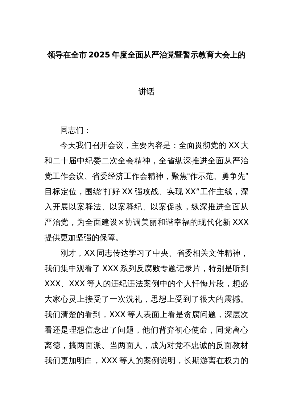 领导在全市2025年度全面从严治党暨警示教育大会上的讲话_第1页