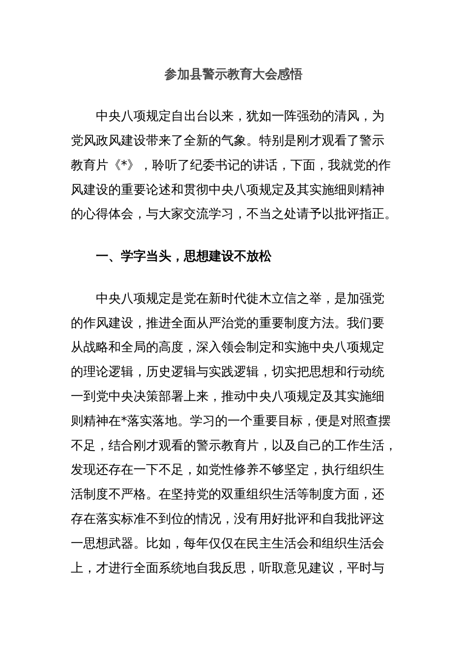 参加县警示教育大会感悟_第1页