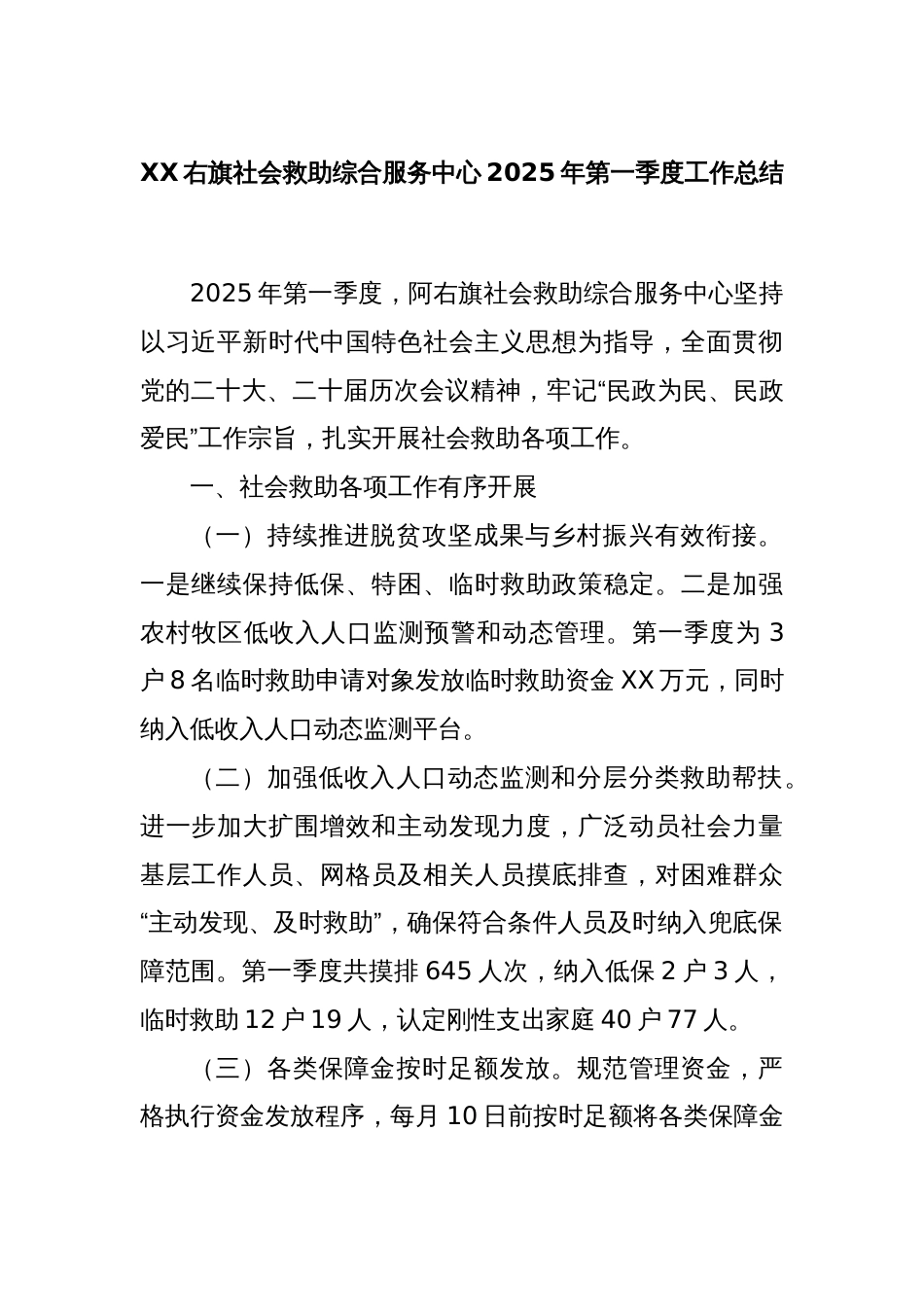 XX右旗社会救助综合服务中心2025年第一季度工作总结_第1页