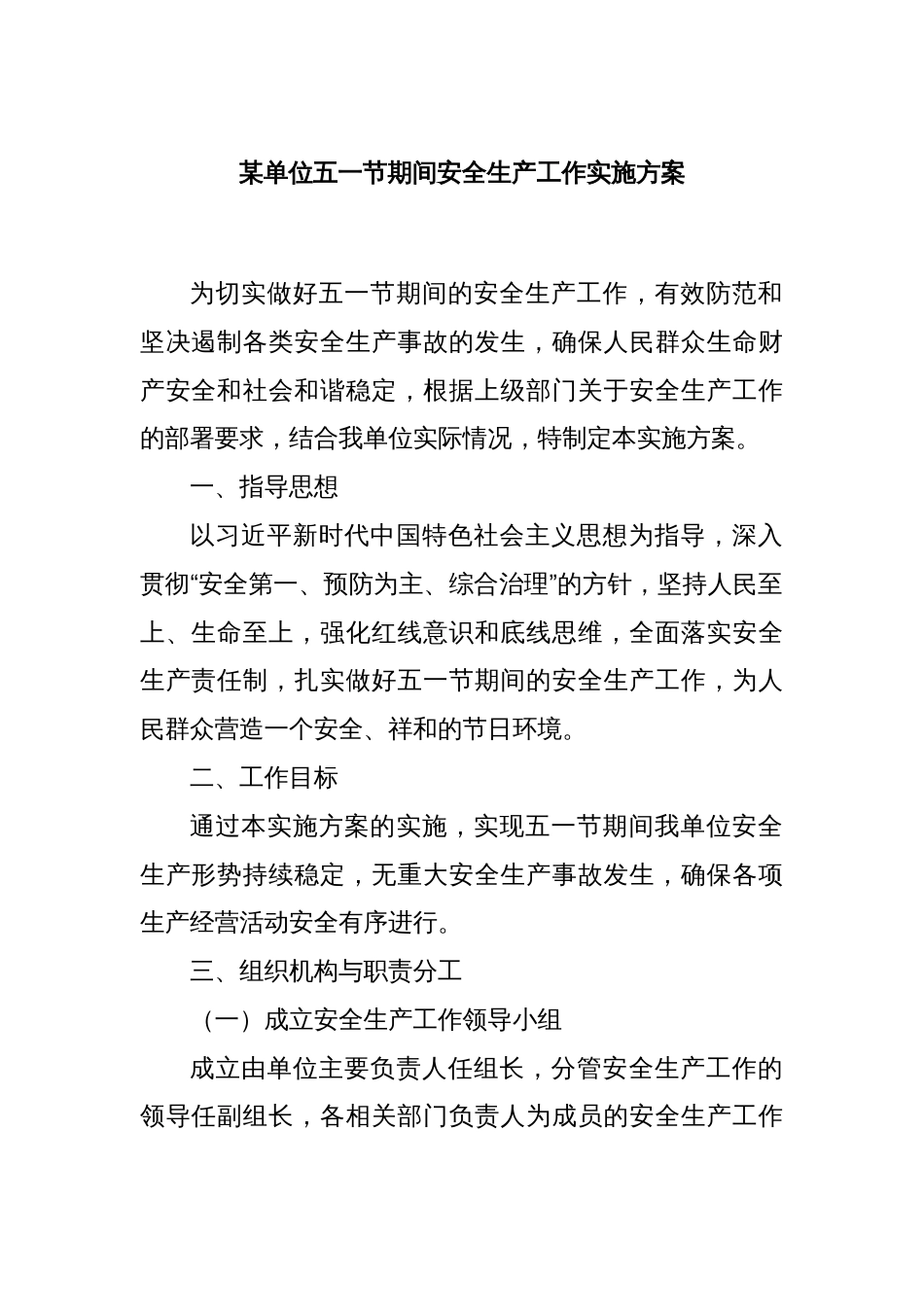 某单位五一节期间安全生产工作实施方案_第1页