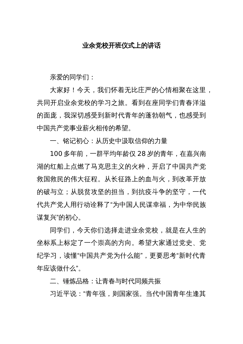 业余党校开班仪式上的讲话_第1页