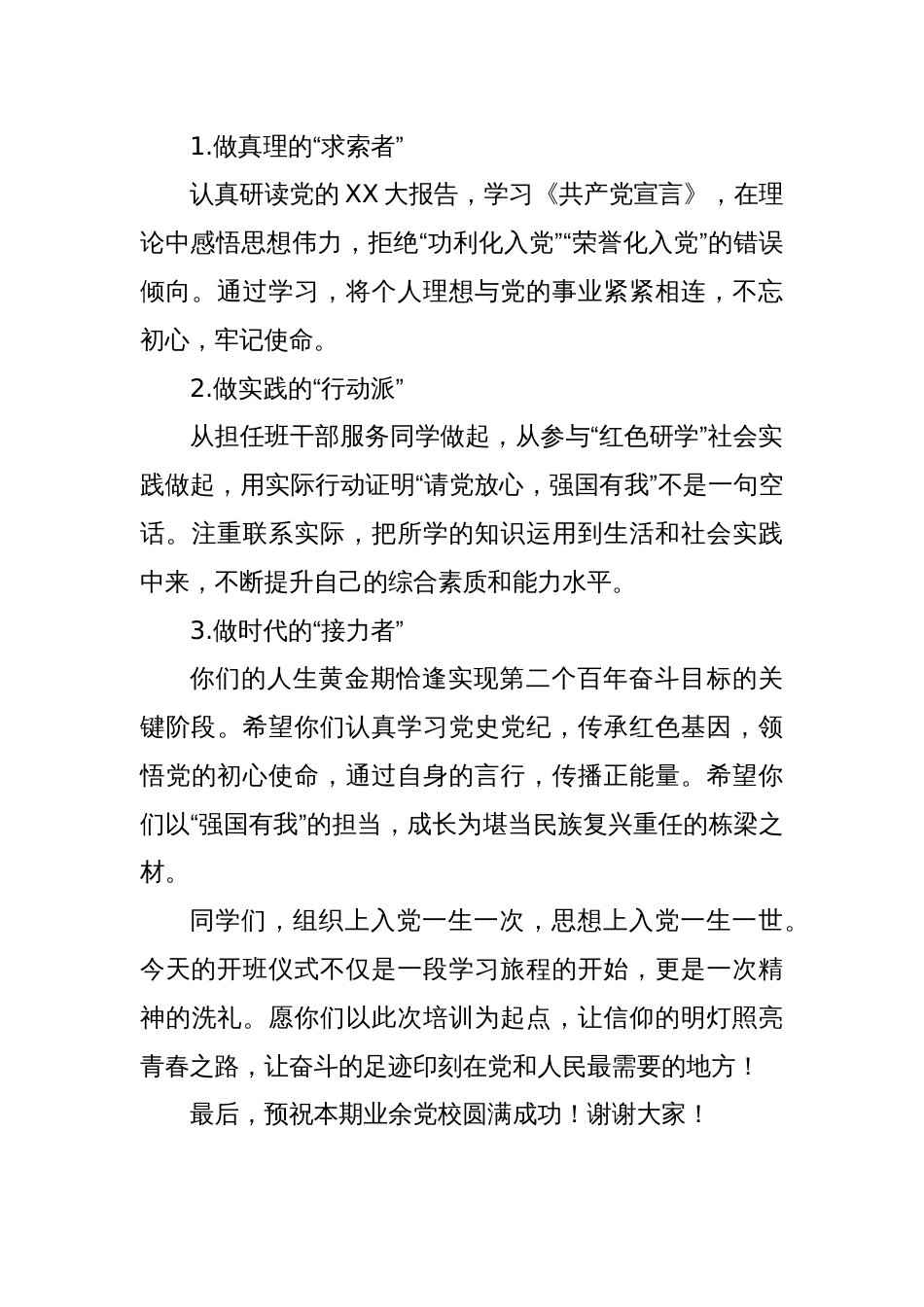 业余党校开班仪式上的讲话_第3页
