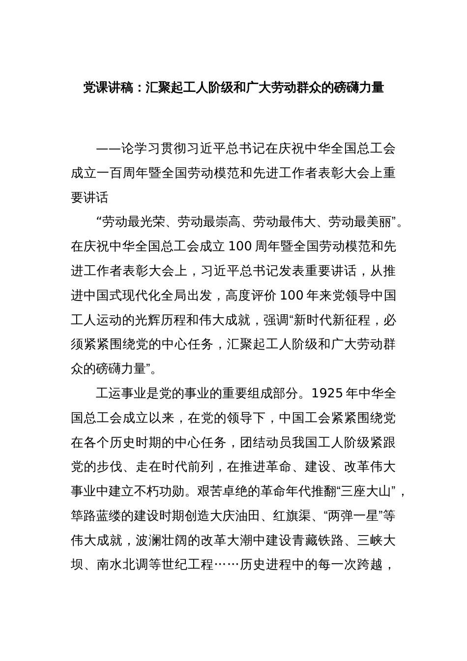 党课讲稿：汇聚起工人阶级和广大劳动群众的磅礴力量_第1页