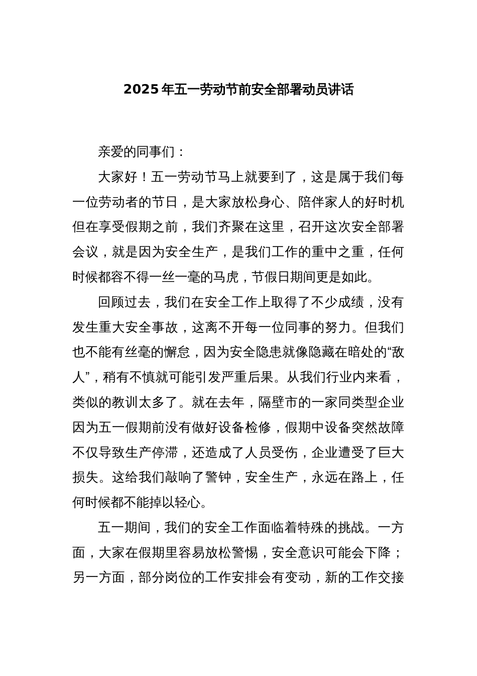 2025年五一劳动节前安全部署动员讲话_第1页
