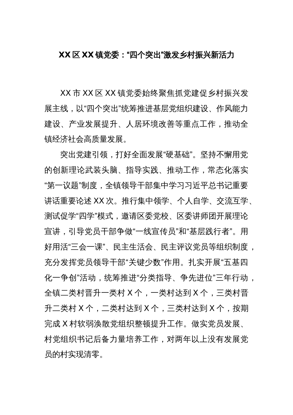 XX区XX镇党委：“四个突出”激发乡村振兴新活力_第1页