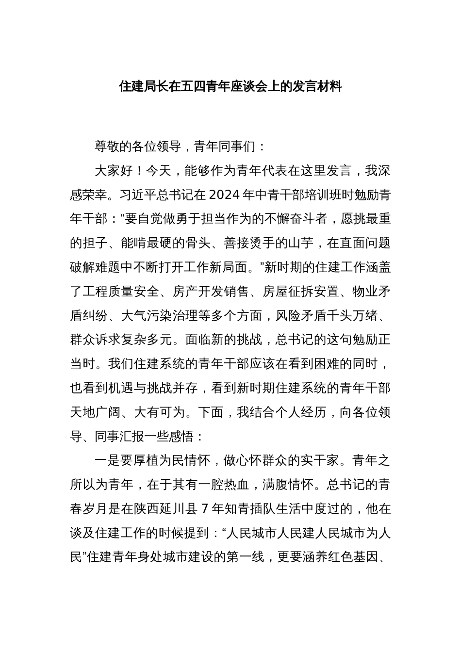住建局长在五四青年座谈会上的发言材料_第1页