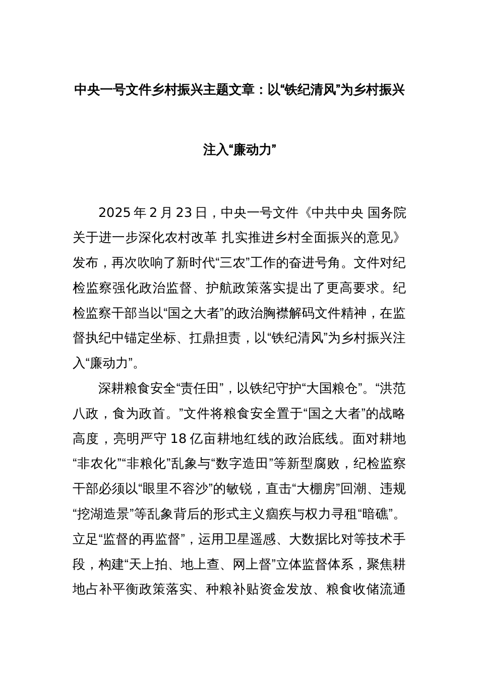中央一号文件乡村振兴主题文章：以“铁纪清风”为乡村振兴注入“廉动力”_第1页