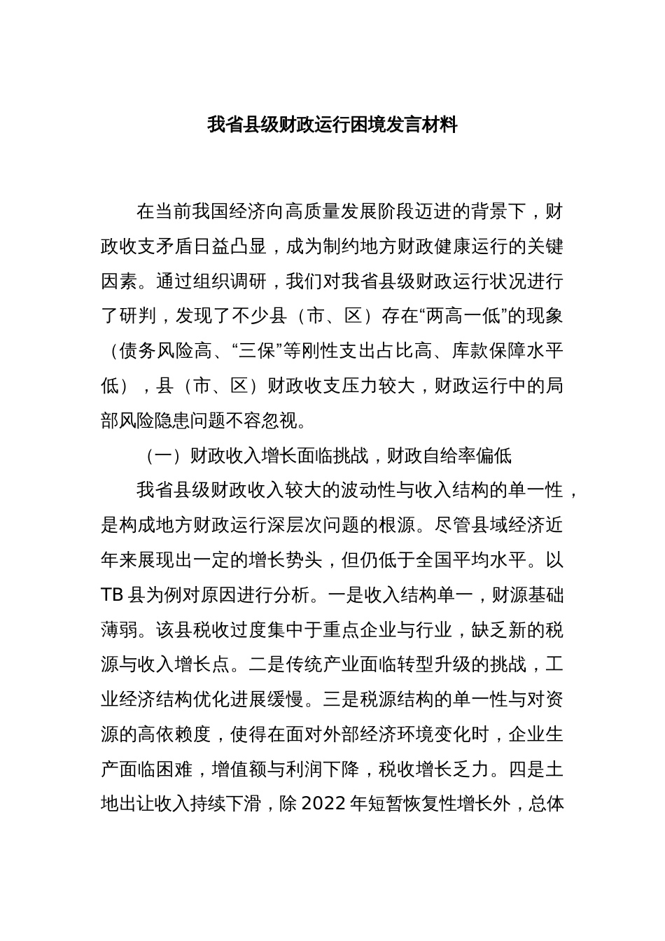 我省县级财政运行困境发言材料_第1页
