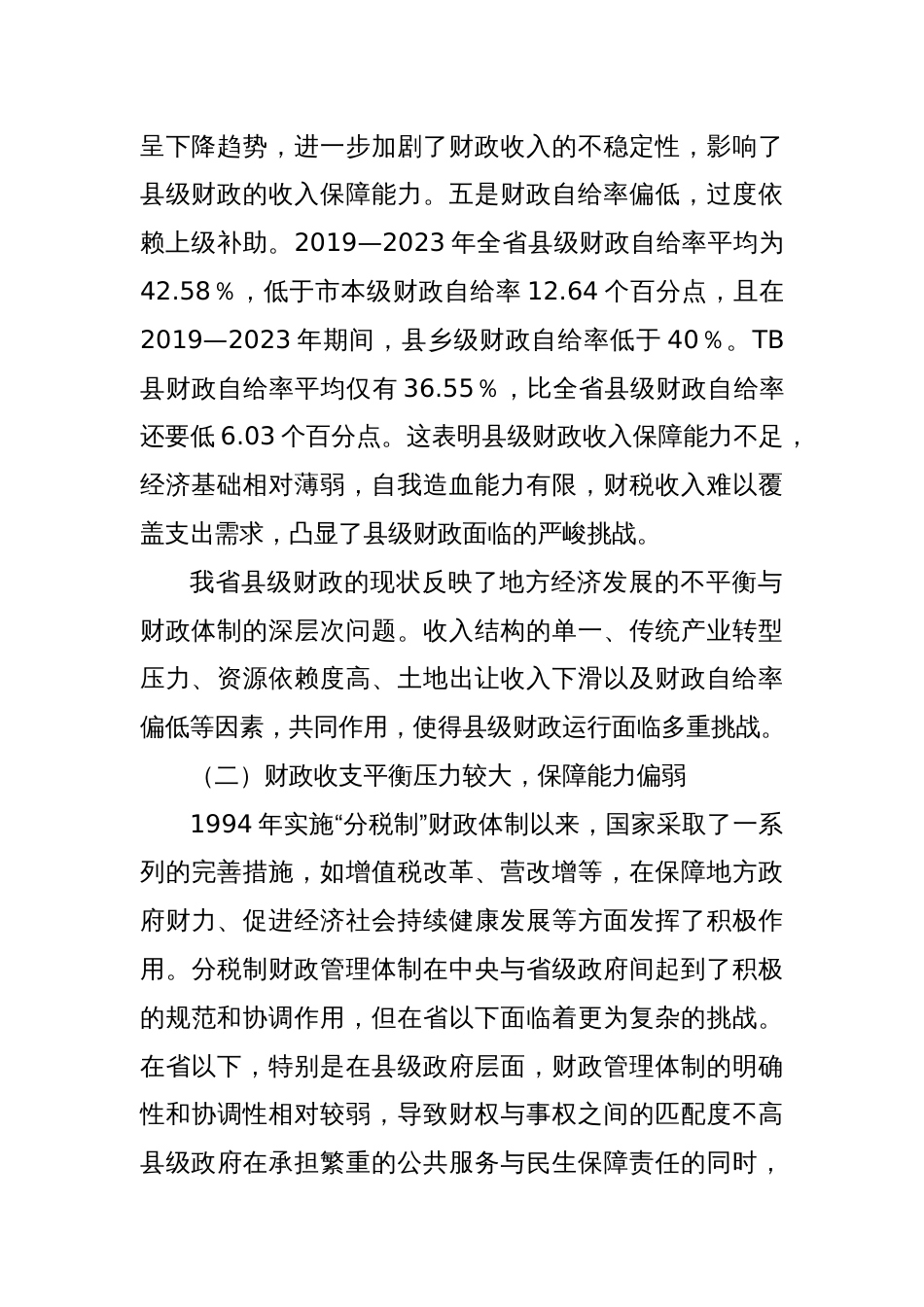 我省县级财政运行困境发言材料_第2页