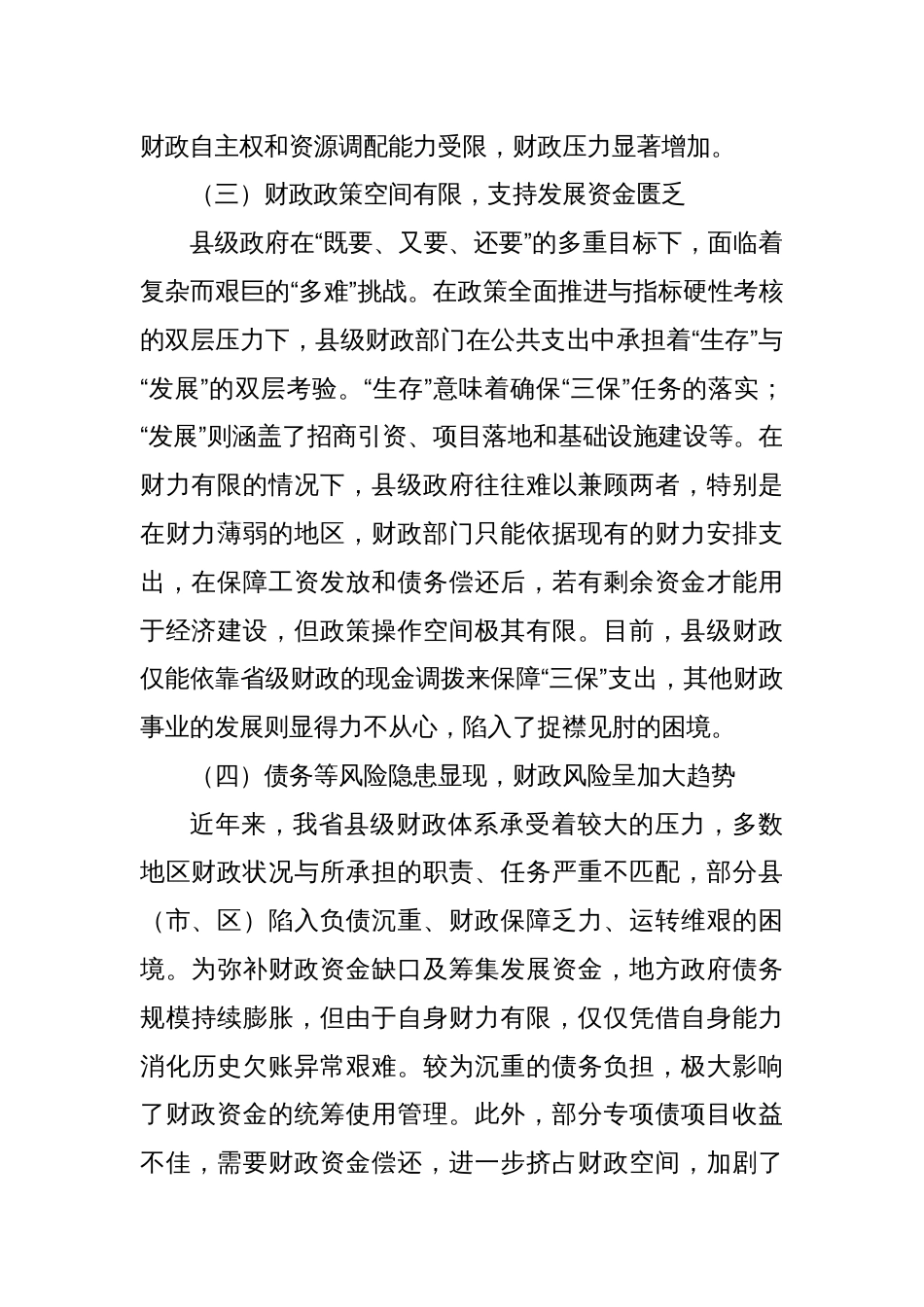 我省县级财政运行困境发言材料_第3页