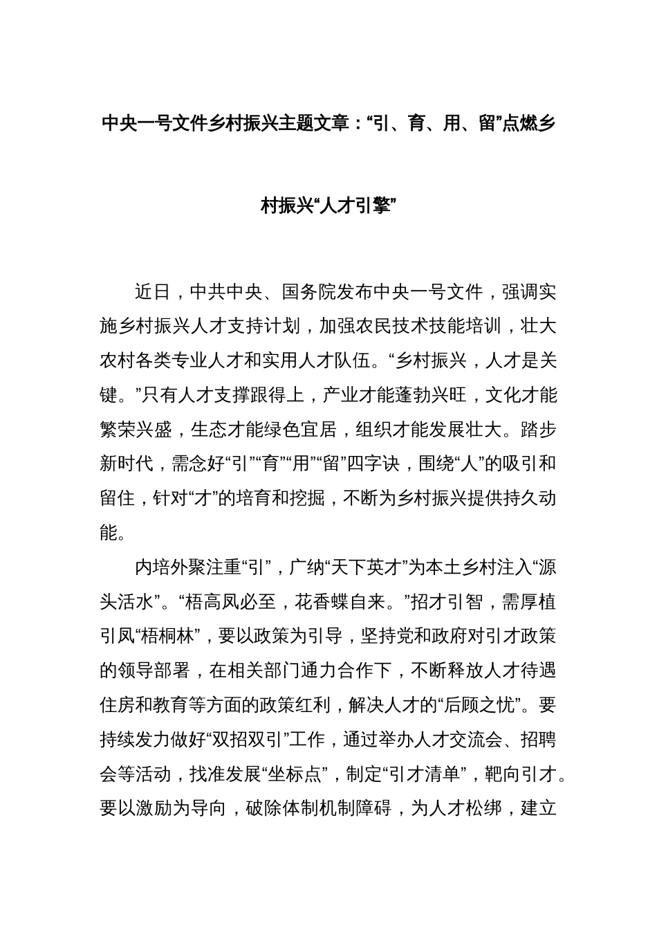 中央一号文件乡村振兴主题文章：“引、育、用、留”点燃乡村振兴“人才引擎”_第1页