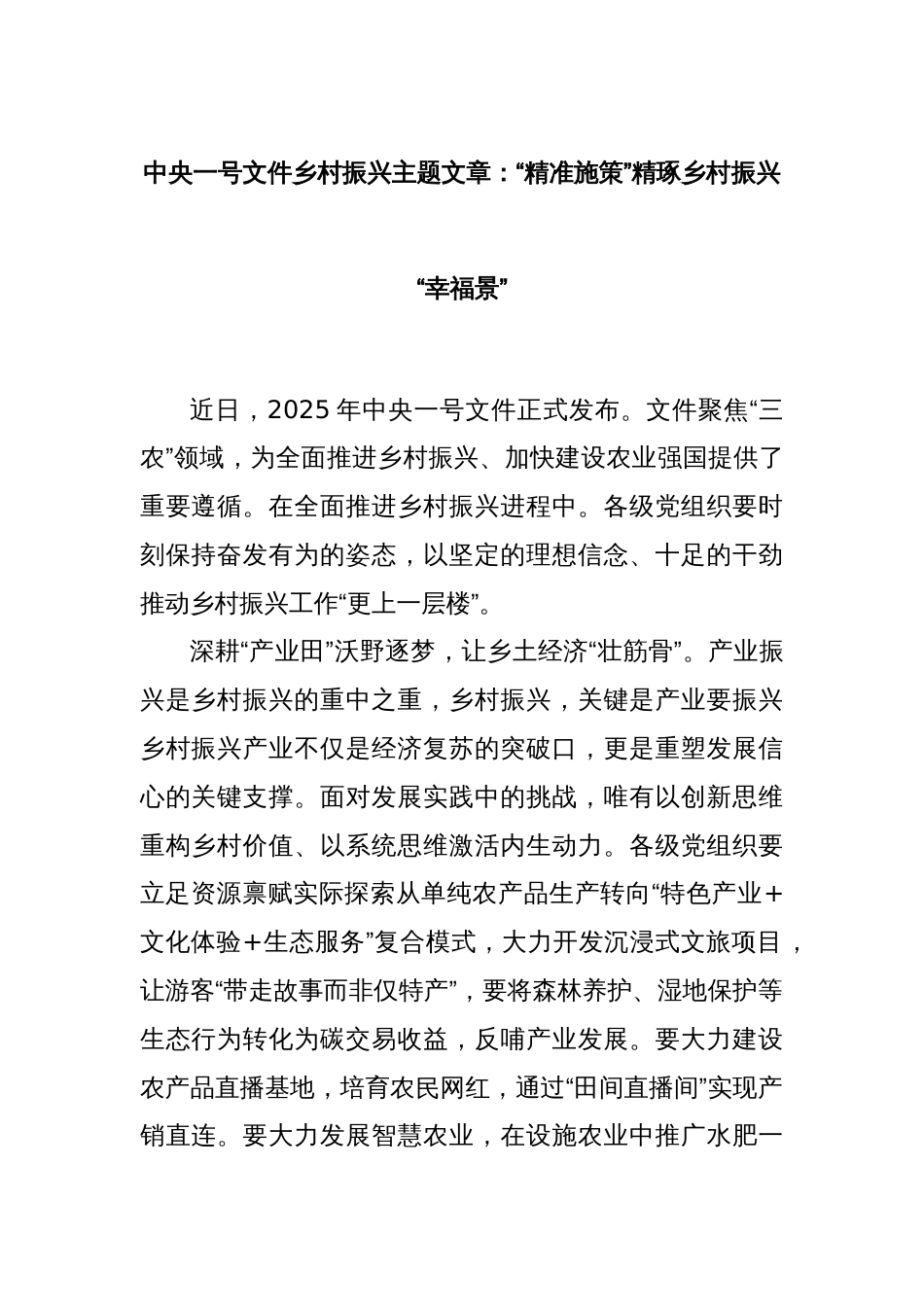 中央一号文件乡村振兴主题文章：“精准施策”精琢乡村振兴“幸福景”_第1页