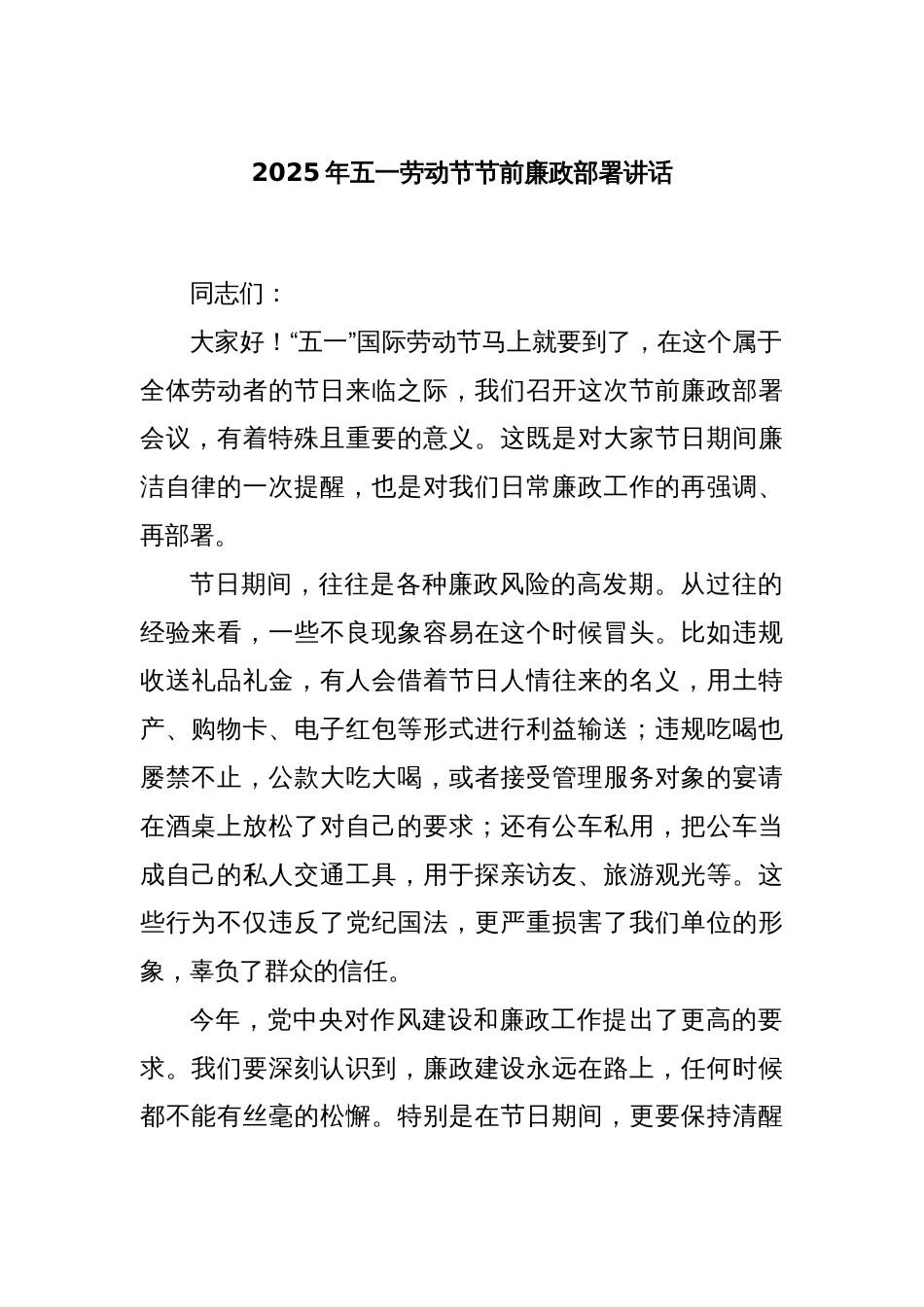 2025年五一劳动节节前廉政部署讲话_第1页