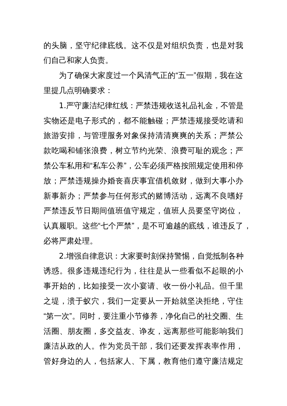 2025年五一劳动节节前廉政部署讲话_第2页