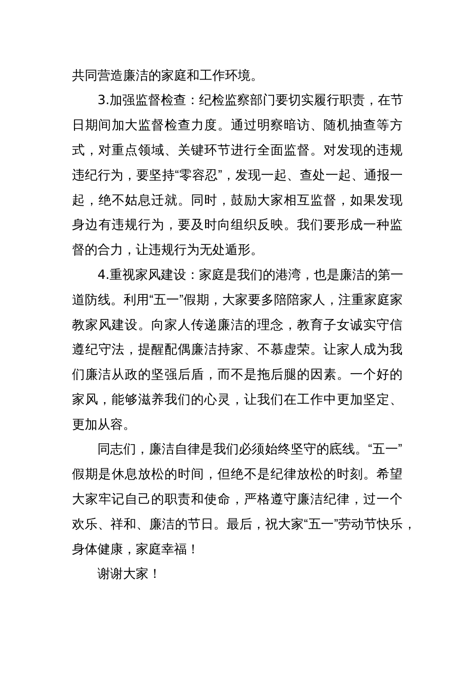 2025年五一劳动节节前廉政部署讲话_第3页