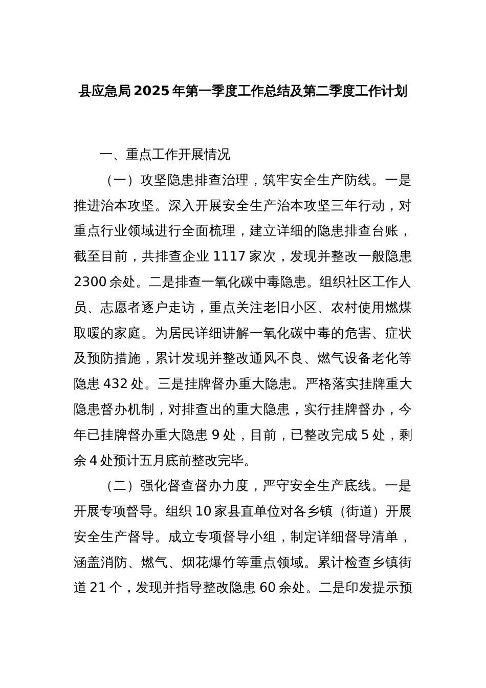 县应急局2025年第一季度工作总结及第二季度工作计划_第1页