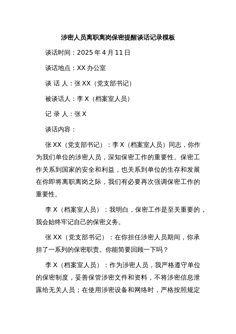 涉密人员离职离岗保密提醒谈话记录模板_第1页