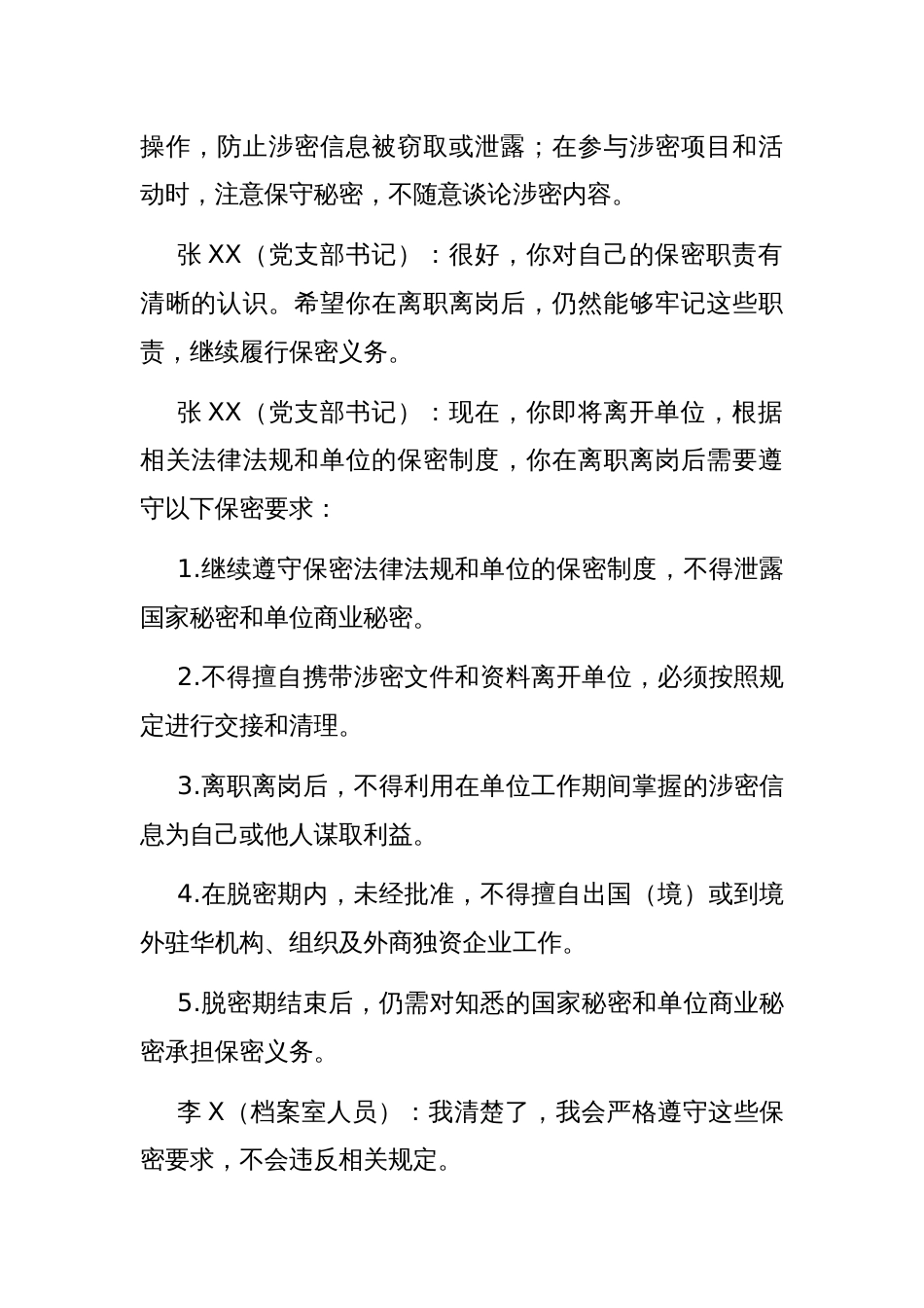 涉密人员离职离岗保密提醒谈话记录模板_第2页