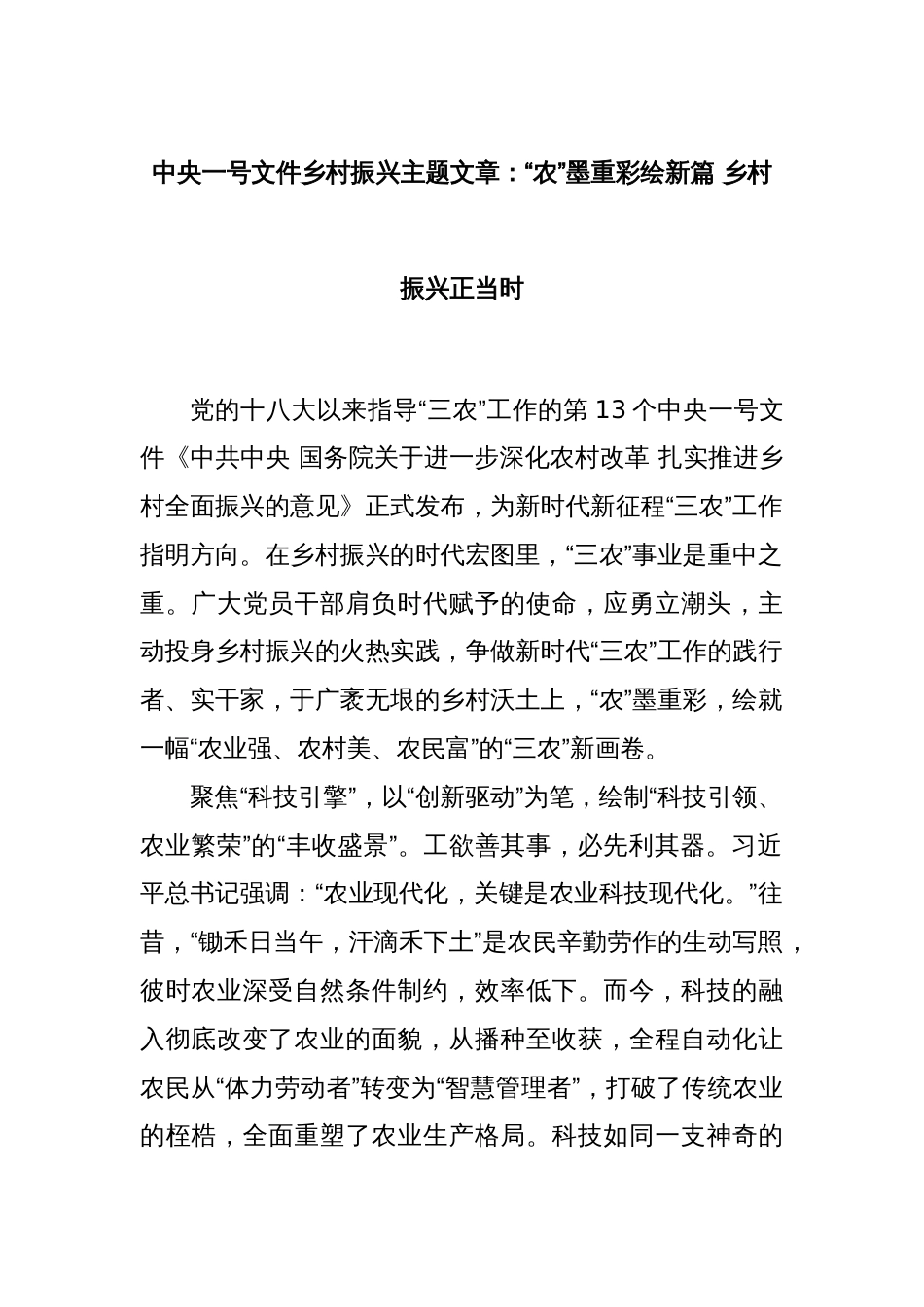 中央一号文件乡村振兴主题文章：“农”墨重彩绘新篇 乡村振兴正当时_第1页