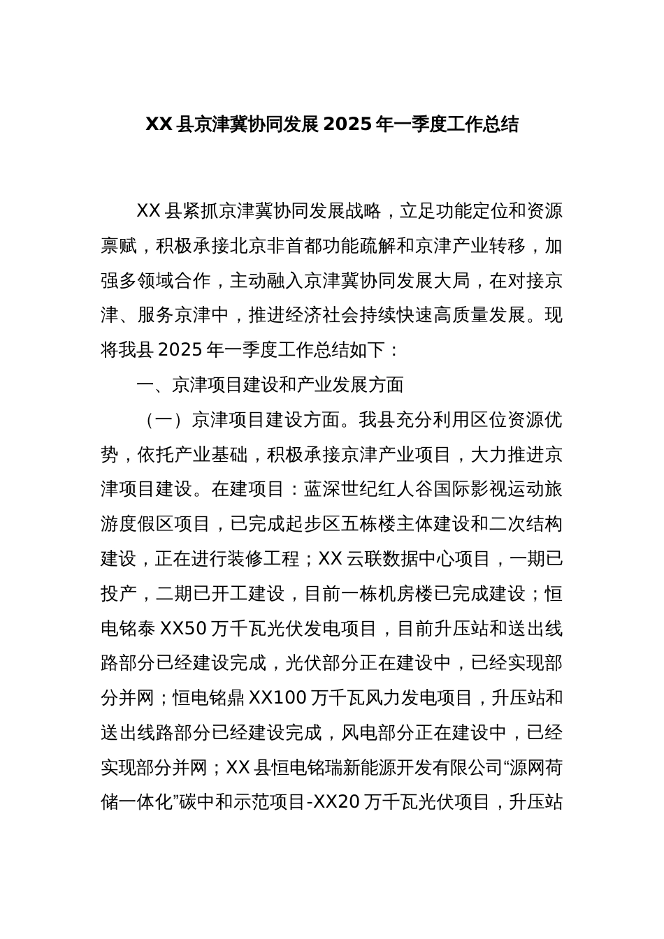XX县京津冀协同发展2025年一季度工作总结_第1页