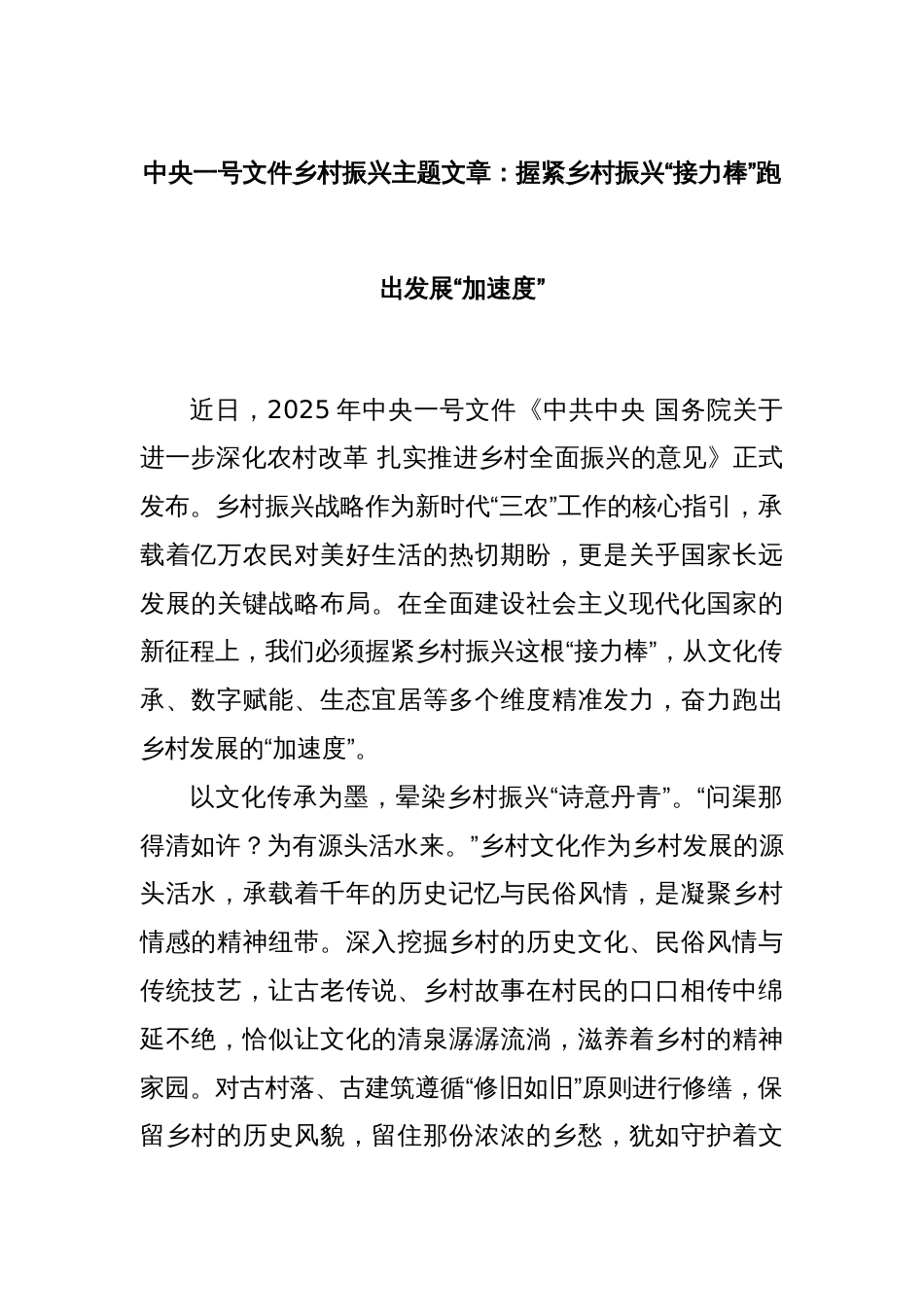 中央一号文件乡村振兴主题文章：握紧乡村振兴“接力棒”跑出发展“加速度”_第1页