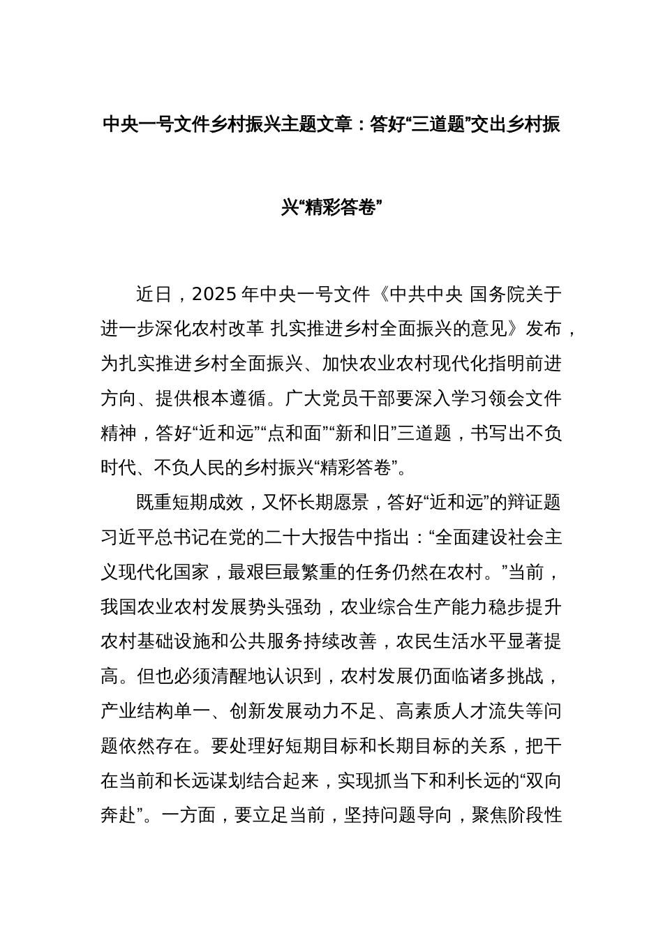 中央一号文件乡村振兴主题文章：答好“三道题”交出乡村振兴“精彩答卷”_第1页