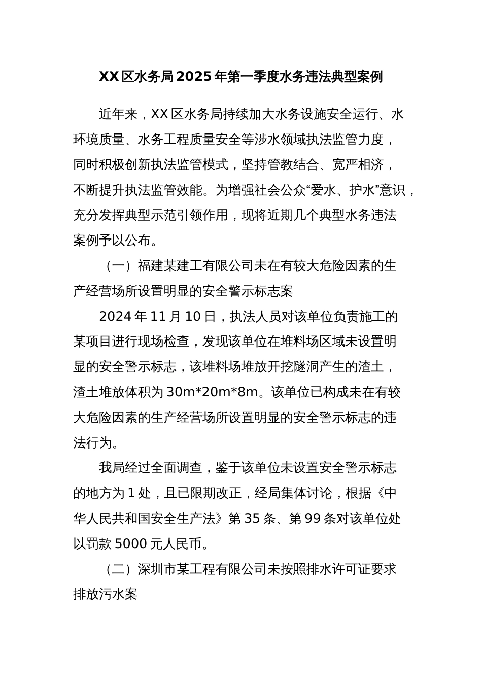 XX区水务局2025年第一季度水务违法典型案例_第1页