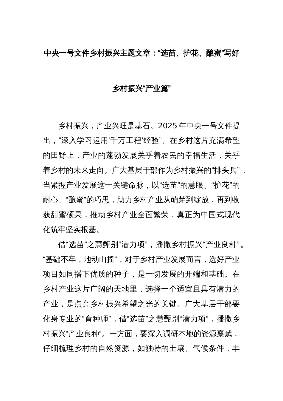 中央一号文件乡村振兴主题文章：“选苗、护花、酿蜜”写好乡村振兴“产业篇”_第1页
