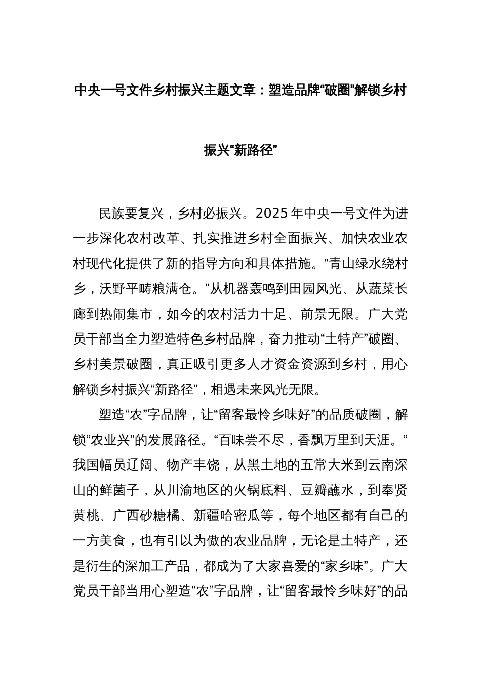 中央一号文件乡村振兴主题文章：塑造品牌“破圈”解锁乡村振兴“新路径”_第1页