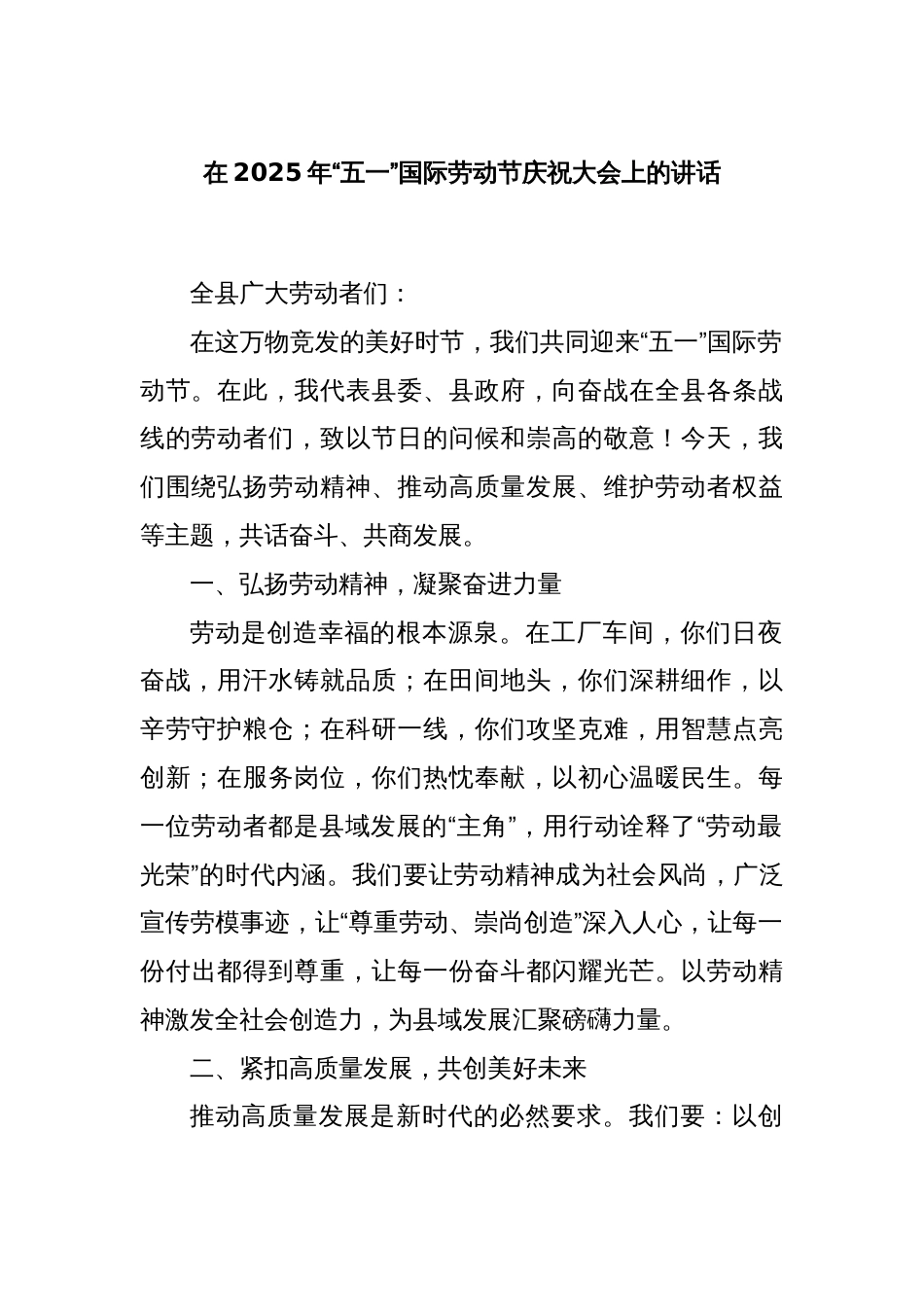 在2025年“五一”国际劳动节庆祝大会上的讲话_第1页