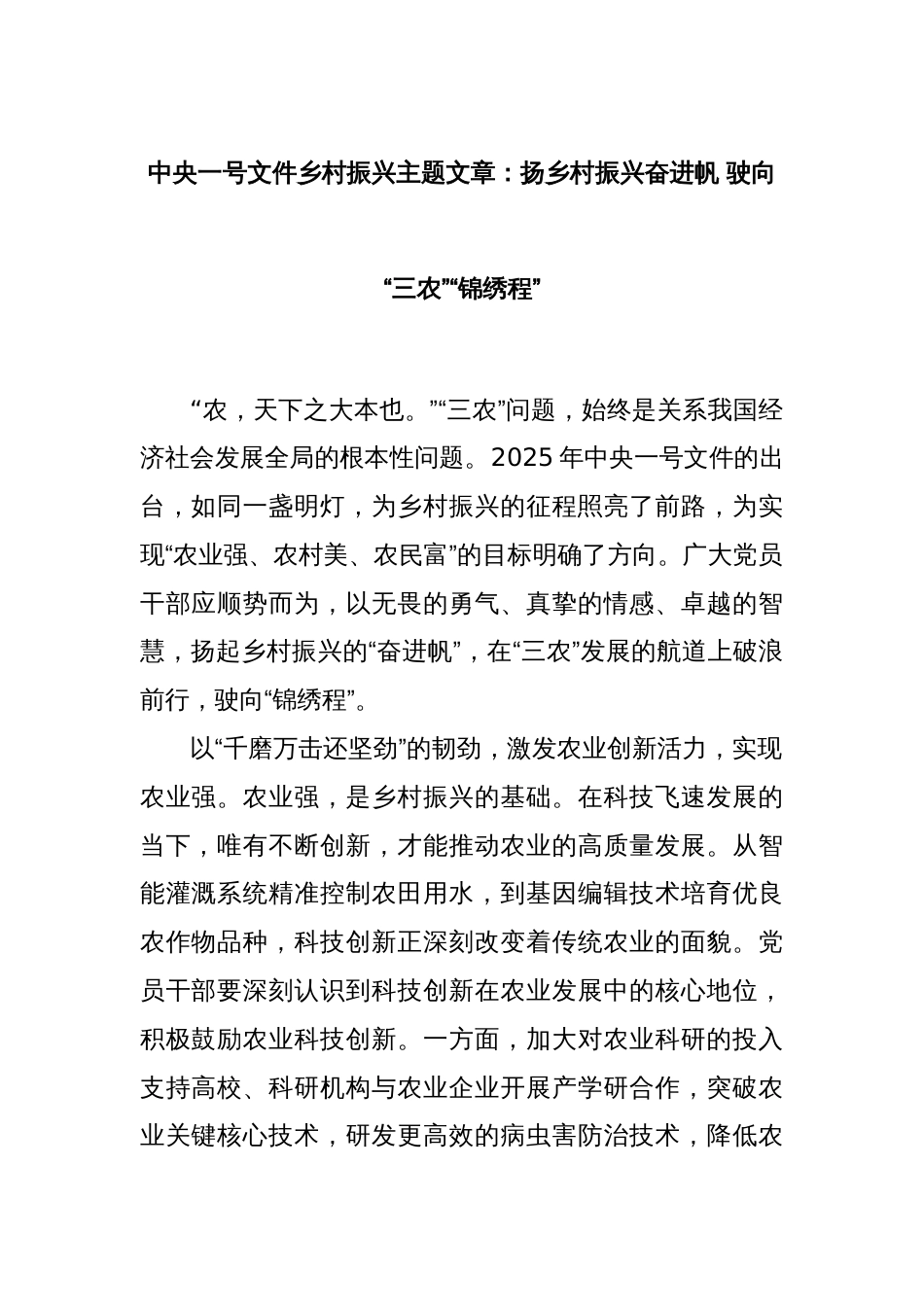 中央一号文件乡村振兴主题文章：扬乡村振兴奋进帆 驶向“三农”“锦绣程”_第1页