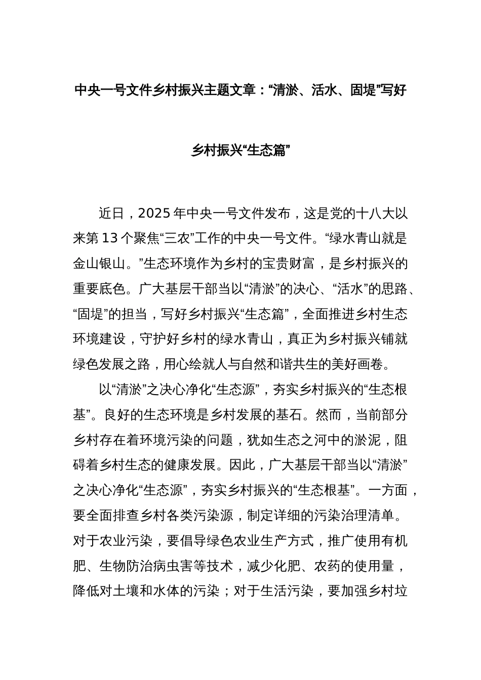 中央一号文件乡村振兴主题文章：“清淤、活水、固堤”写好乡村振兴“生态篇”_第1页
