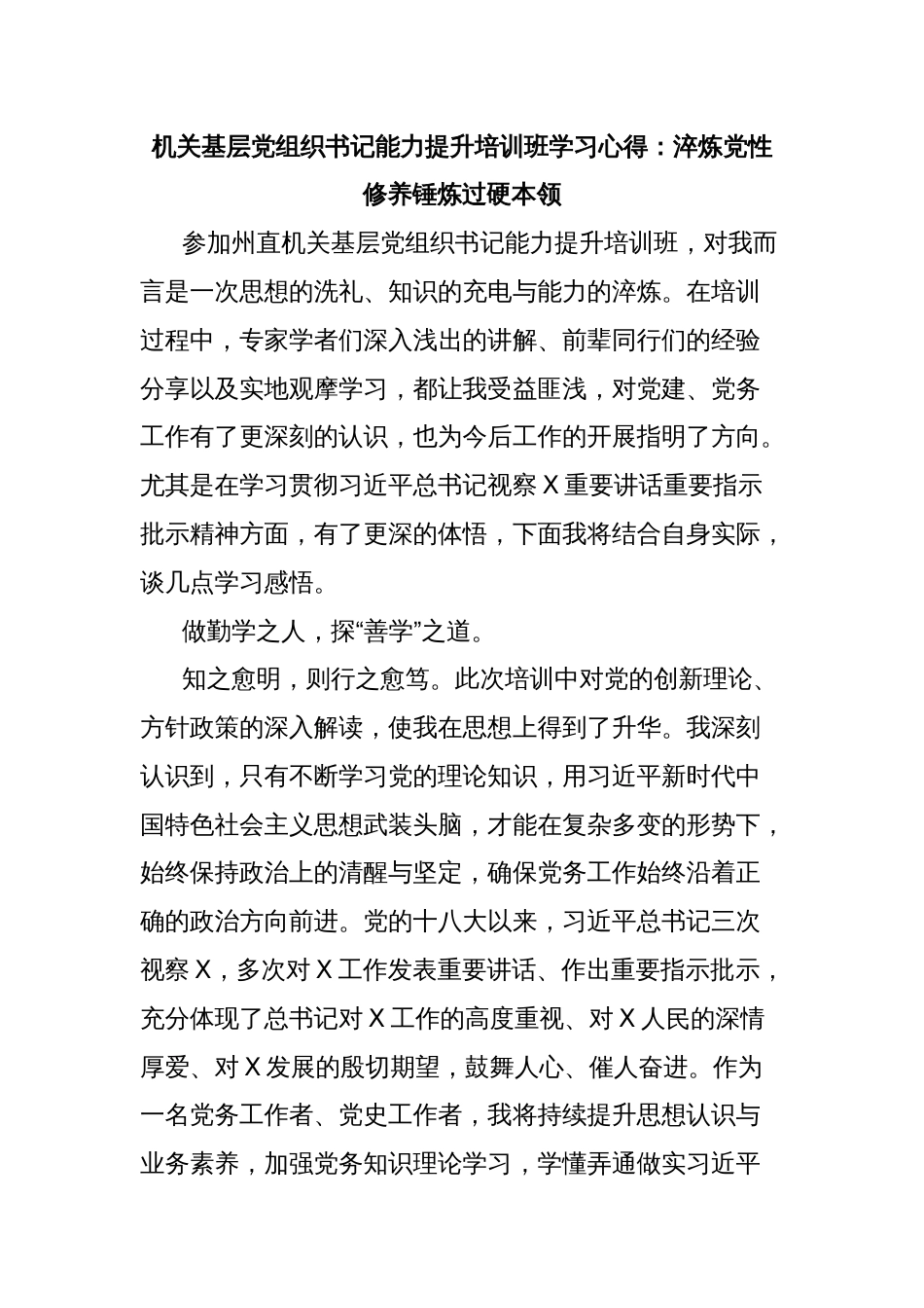 机关基层党组织书记能力提升培训班学习心得：淬炼党性修养锤炼过硬本领_第1页
