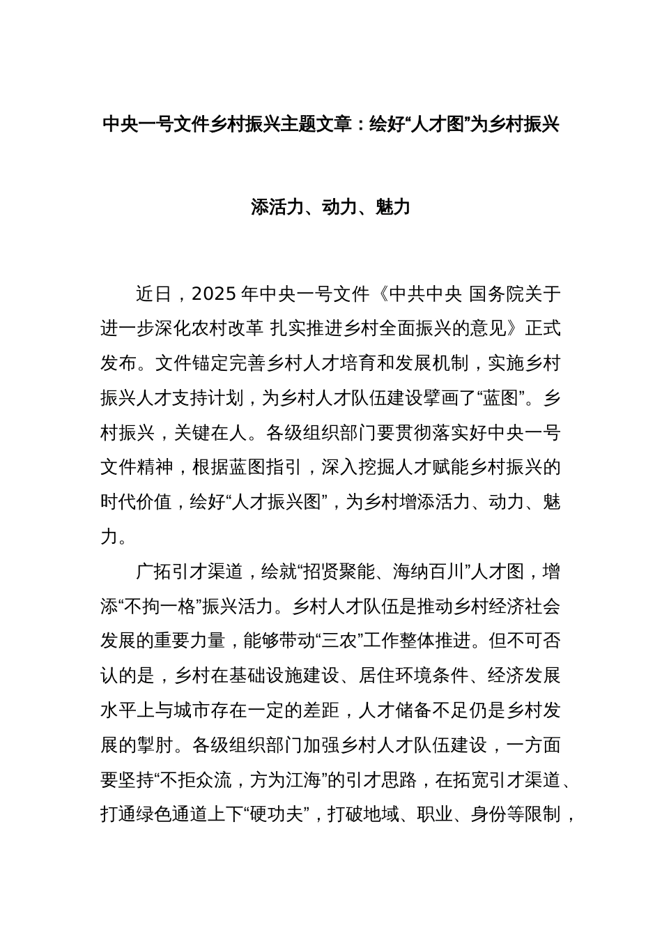 中央一号文件乡村振兴主题文章：绘好“人才图”为乡村振兴添活力、动力、魅力_第1页