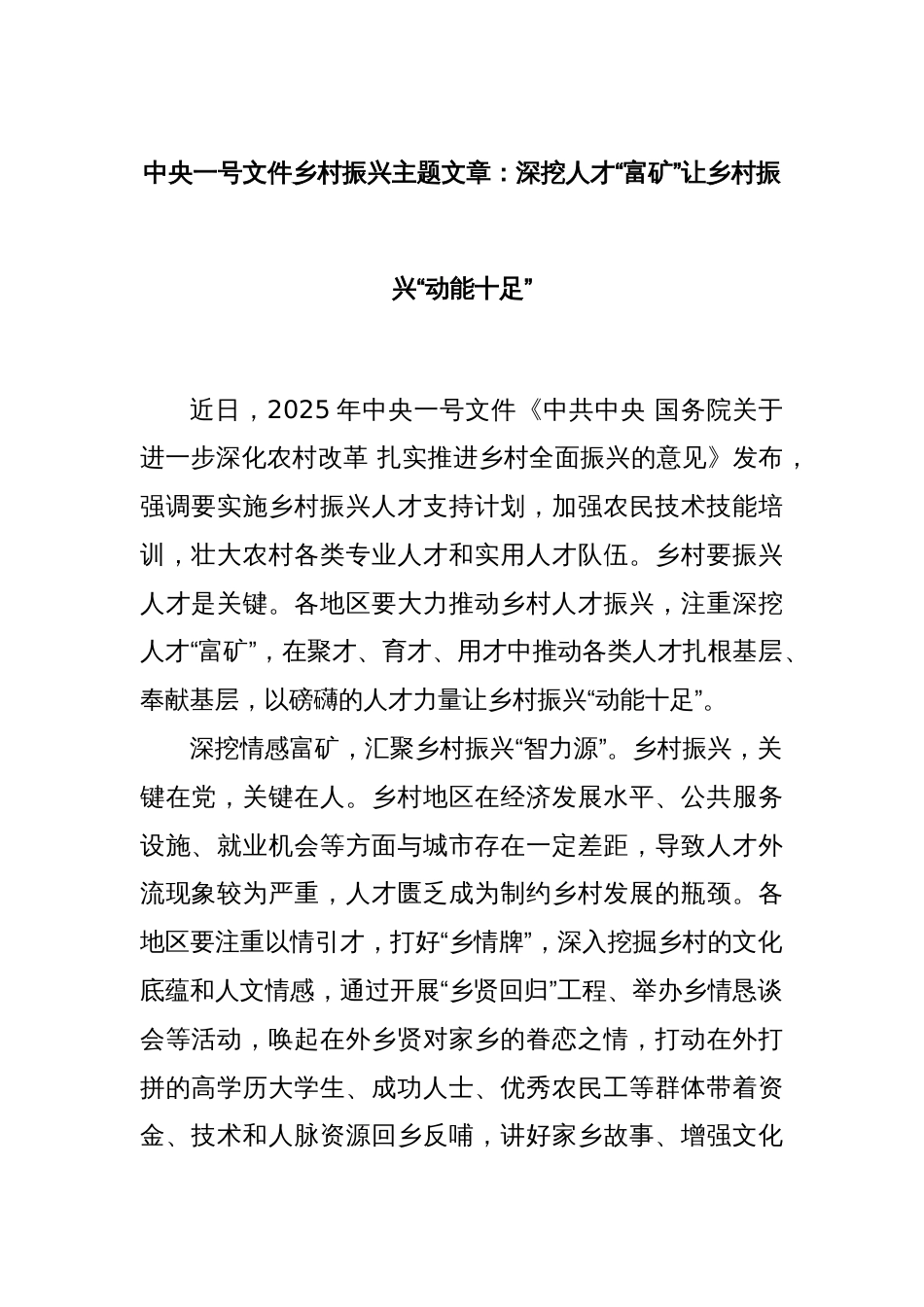 中央一号文件乡村振兴主题文章：深挖人才“富矿”让乡村振兴“动能十足”_第1页