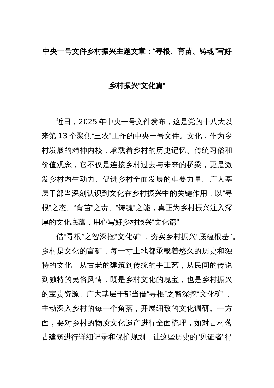 中央一号文件乡村振兴主题文章：“寻根、育苗、铸魂”写好乡村振兴“文化篇”_第1页