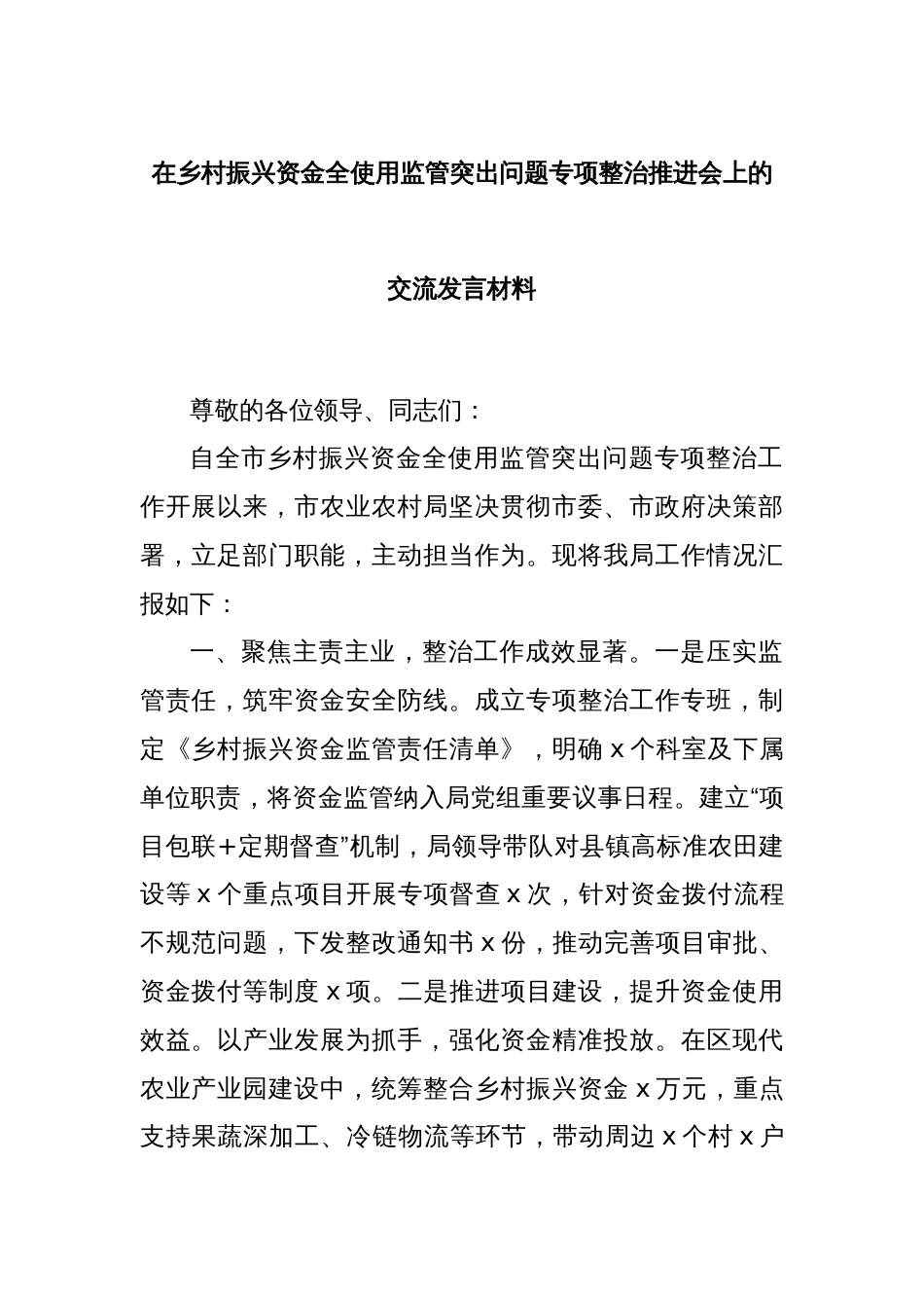 在乡村振兴资金全使用监管突出问题专项整治推进会上的交流发言材料_第1页