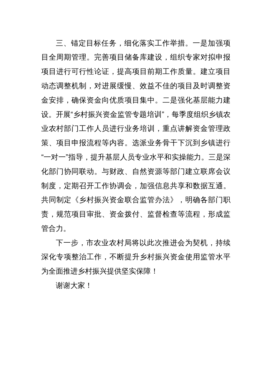 在乡村振兴资金全使用监管突出问题专项整治推进会上的交流发言材料_第3页