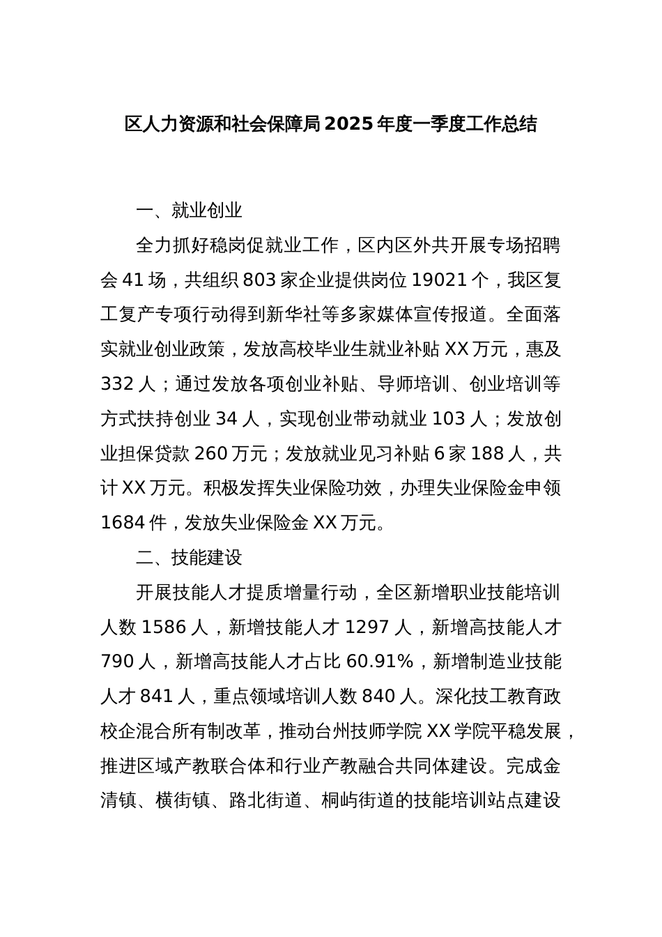 区人力资源和社会保障局2025年度一季度工作总结_第1页