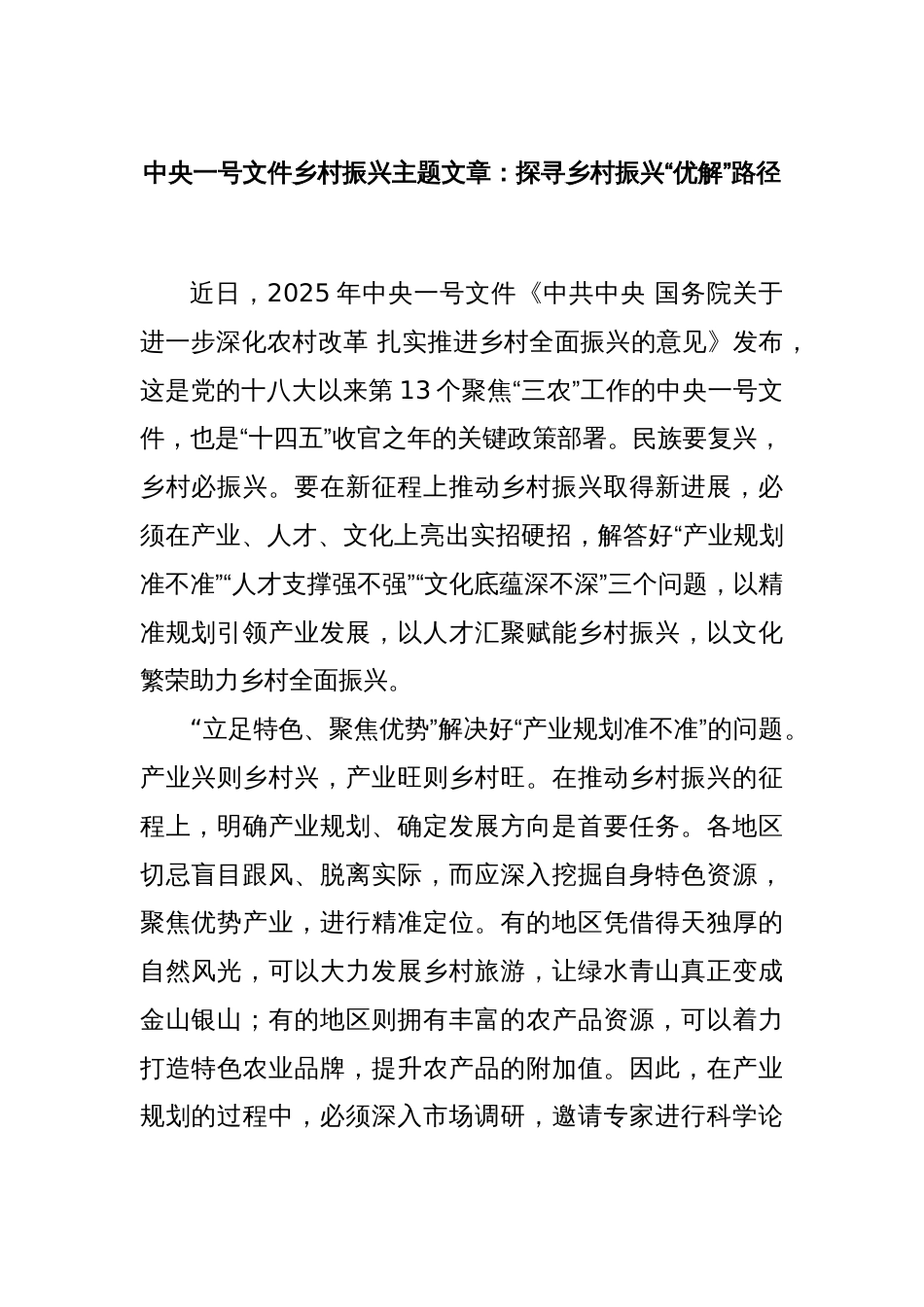 中央一号文件乡村振兴主题文章：探寻乡村振兴“优解”路径_第1页