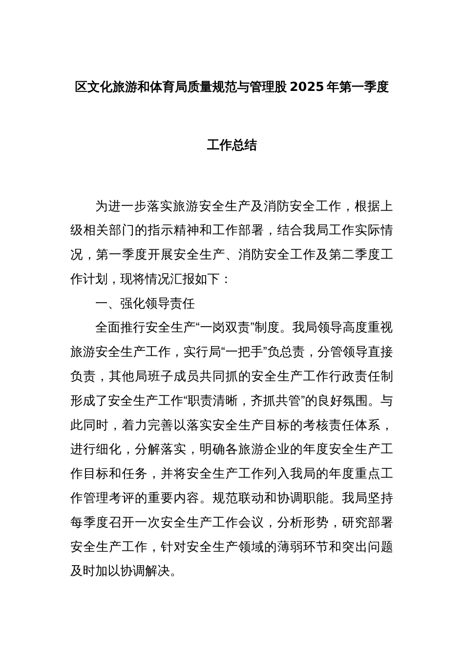 区文化旅游和体育局质量规范与管理股2025年第一季度工作总结_第1页