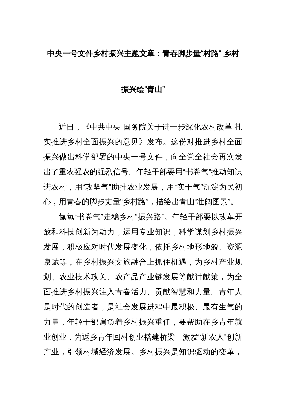 中央一号文件乡村振兴主题文章：青春脚步量“村路” 乡村振兴绘“青山”_第1页