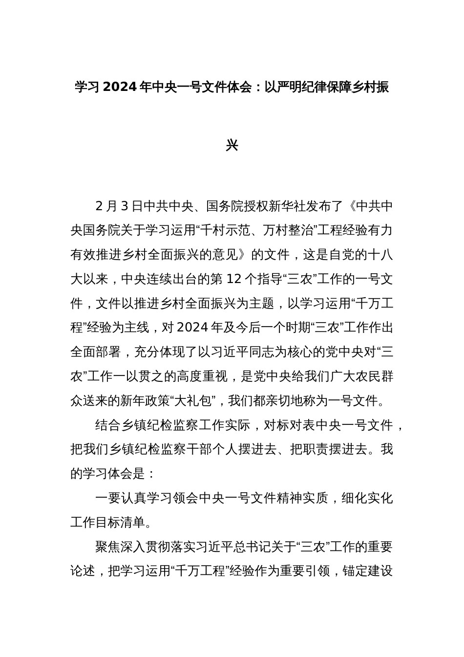 学习2024年中央一号文件体会：以严明纪律保障乡村振兴_第1页