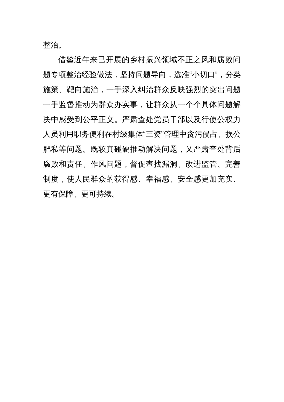 学习2024年中央一号文件体会：以严明纪律保障乡村振兴_第3页