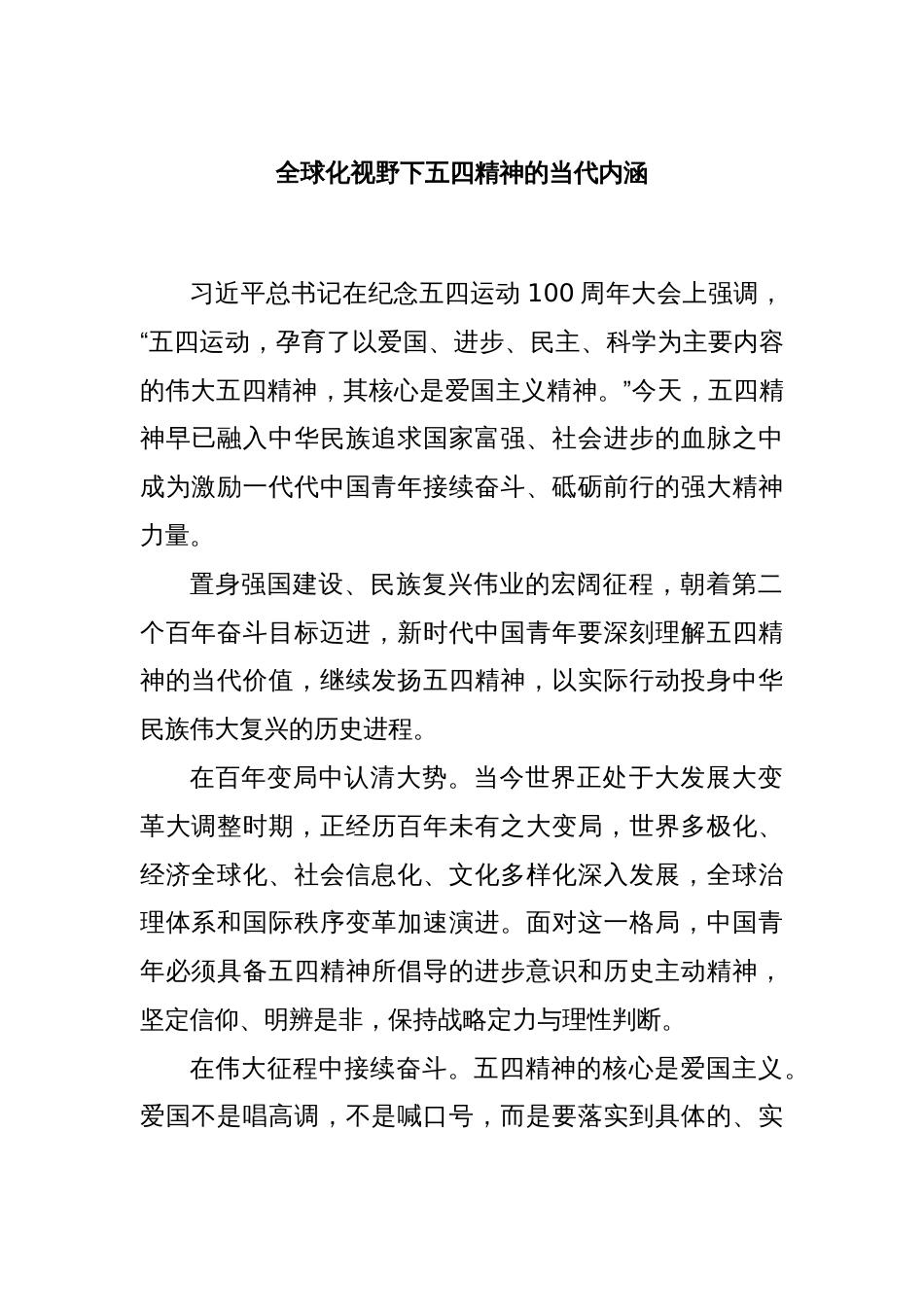 全球化视野下五四精神的当代内涵_第1页