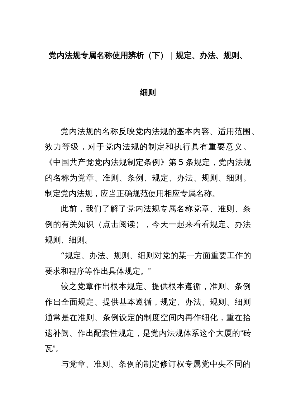 党内法规专属名称使用辨析（下）｜规定、办法、规则、细则_第1页