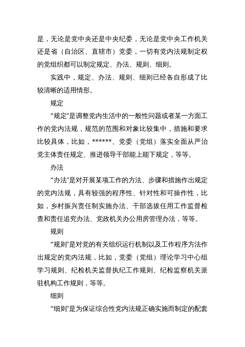 党内法规专属名称使用辨析（下）｜规定、办法、规则、细则_第2页