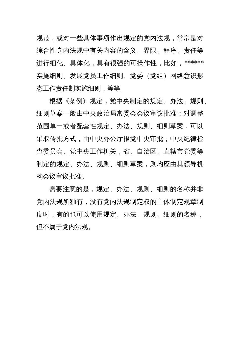 党内法规专属名称使用辨析（下）｜规定、办法、规则、细则_第3页