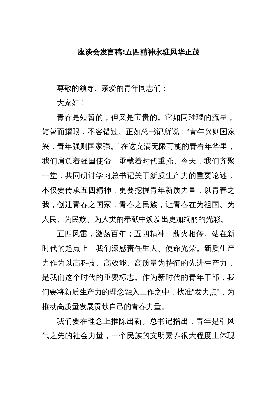 座谈会发言稿五四精神永驻风华正茂_第1页