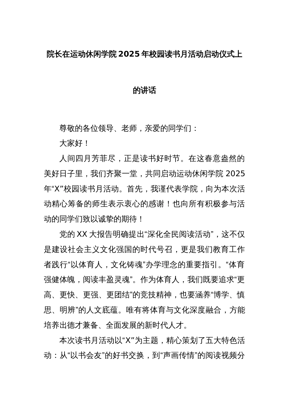 院长在运动休闲学院2025年校园读书月活动启动仪式上的讲话_第1页